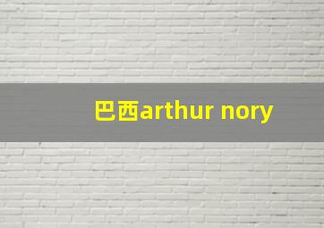 巴西arthur nory